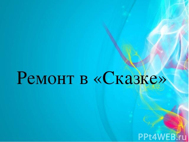 Ремонт в «Сказке»