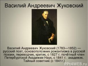 Василий Андреевич Жуковский Василий Андреевич Жуковский (1783—1852) — русский по