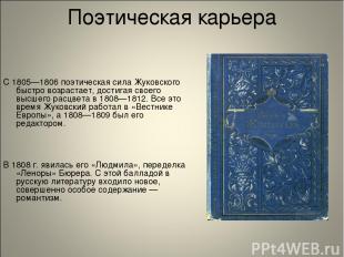 Поэтическая карьера С 1805—1806 поэтическая сила Жуковского быстро возрастает, д