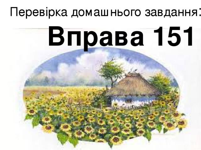 Перевірка домашнього завдання: Вправа 151