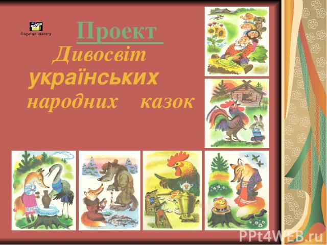 Проект Дивосвіт українських народних казок