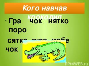 Кого навчав крокодил Гра чок нятко поро сятко гуса жабе чок