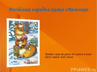 Російська народна казка «Лисичка» Презентацію до уроку читання в 2 класі підготу