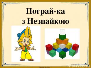 Пограй-ка з Незнайкою FokinaLida.75@mail.ru