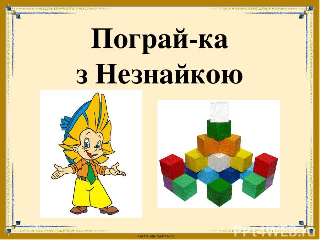 Пограй-ка з Незнайкою FokinaLida.75@mail.ru