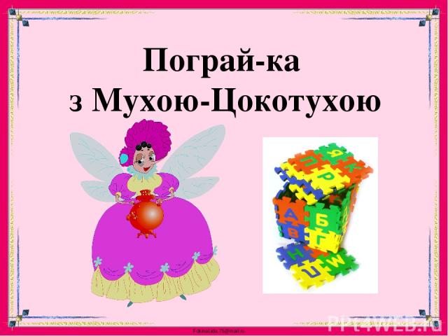 Пограй-ка з Мухою-Цокотухою FokinaLida.75@mail.ru
