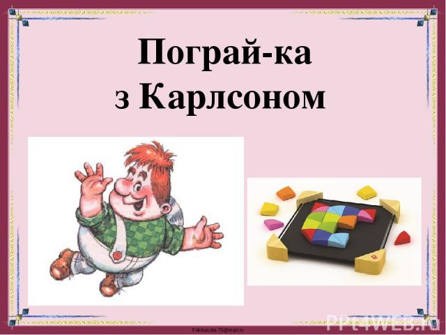 Пограй-ка з Карлсоном FokinaLida.75@mail.ru