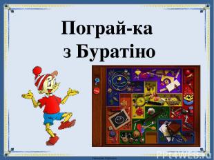 Пограй-ка з Буратіно FokinaLida.75@mail.ru