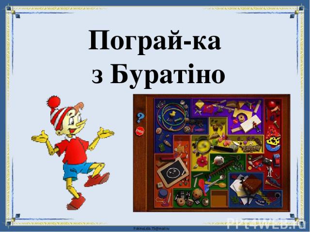 Пограй-ка з Буратіно FokinaLida.75@mail.ru