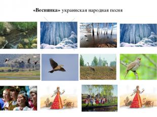 «Веснянка» украинская народная песня