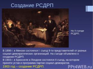 Создание РСДРП В 1898 г. в Минске состоялся I съезд 9-ти представителей от разны