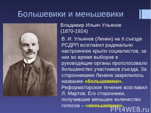 Большевики и меньшевики Владимир Ильич Ульянов (1870-1924) В. И. Ульянов (Ленин)