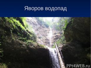 Яворов водопад