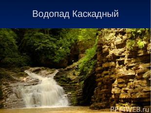 Водопад Каскадный