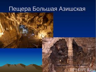 Пещера Большая Азишская