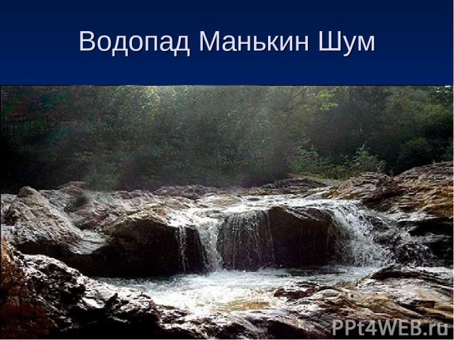 Водопад Манькин Шум