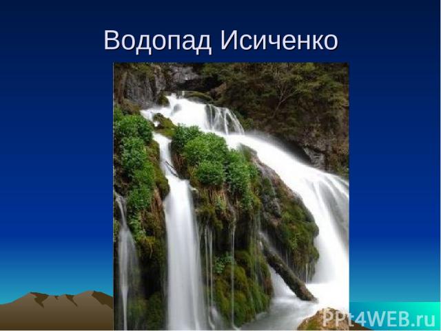 Водопад Исиченко