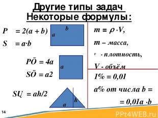 Другие типы задач Некоторые формулы: P■ = 4a S■ = a2 m = ∙V, m – масса, - плотно