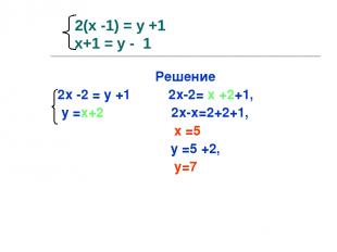 2(х -1) = у +1 х+1 = у - 1 Решение 2х -2 = у +1 2х-2= х +2+1, у =х+2 2х-х=2+2+1,