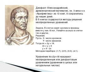 Диофант Александрийский, древнегреческий математик, ок. 3 века н.э. «Арифметика»