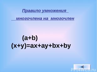 Правило умножения многочлена нa многочлен (a+b)(x+y)=ax+ay+bx+by