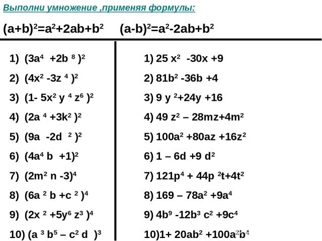 (3a4 +2b 8 )2 (4x2 -3z 4 )2 (1- 5x2 y 4 z6 )2 (2a 4 +3k2 )2 (9a -2d 2 )2 (4a4 b +1)2 (2m2 n -3)4 (6a 2 b +c 2 )4 (2x 2 +5y6 z3 )4 (a 3 b5 – c2 d )3 25 x2 -30x +9 81b2 -36b +4 9 y 2+24y +16 49 z2 – 28mz+4m2 100a2 +80az +16z2 1 – 6d +9 d2 121p4 + 44p …
