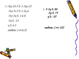 4.-5(x-1)+3 ≤ 1-3(x+2) -5x+5+3 ≤ 1-3x-6 -5x+3x ≤ 1-6-8 -2x ≤ -13 x ≤ 6,5 ответ: