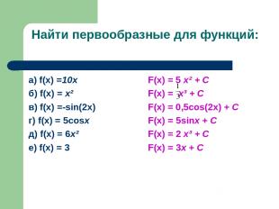 Найти первообразные для функций: а) f(x) =10х б) f(x) = х² в) f(x) =-sin(2x) г)