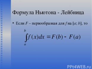 Формула Ньютона - Лейбница Если F – первообразная для f на [a; b], то