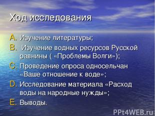 Ход исследования Изучение литературы; Изучение водных ресурсов Русской равнины (