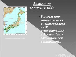 Аварии на японских АЭС Схема расположения АЭС Японии В результате землетрясения