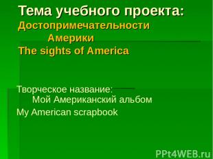 Тема учебного проекта: Достопримечательности Америки The sights of America Творч