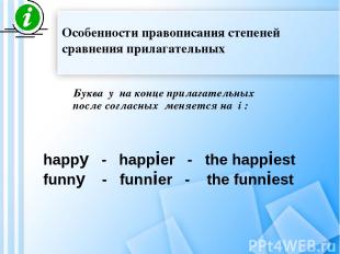 Буква y на конце прилагательных после согласных меняется на i : happy - happier