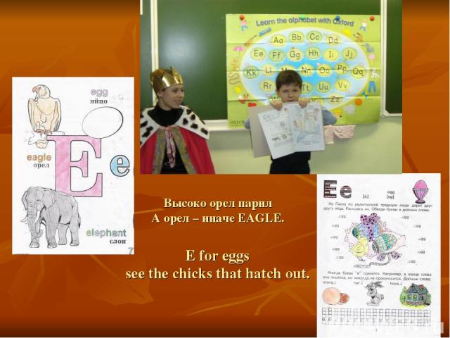 Высоко орел парил А орел – иначе EAGLE. E for eggs see the chicks that hatch out.