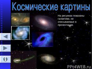 На рисунках показаны галактики, не описываемые в презентации.
