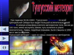 При падении 30.06.1908 г. Тунгусского метеорита по всей Центральной Сибири был в