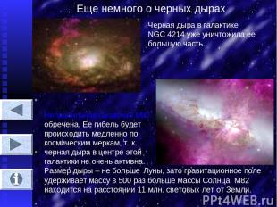 Еще немного о черных дырах Черная дыра в галактике NGC 4214 уже уничтожила ее бо