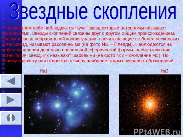 Звездные скопления и ассоциации презентация 11 класс