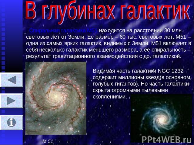 Спиральная галактика М51 находится на расстоянии 30 млн. световых лет от Земли. Ее размер – 60 тыс. световых лет. М51 – одна из самых ярких галактик, видимых с Земли. М51 включает в себя несколько галактик меньшего размера, а ее спиральность – резул…