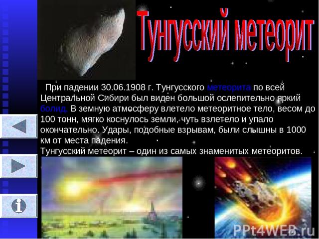 При падении 30.06.1908 г. Тунгусского метеорита по всей Центральной Сибири был виден большой ослепительно яркий болид. В земную атмосферу влетело метеоритное тело, весом до 100 тонн, мягко коснулось земли, чуть взлетело и упало окончательно. Удары, …