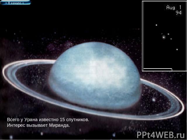 > В начало < Всего у Урана известно 15 спутников. Интерес вызывает Миранда.