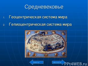 Средневековье Геоцентрическая система мира Гелиоцентрическая система мира