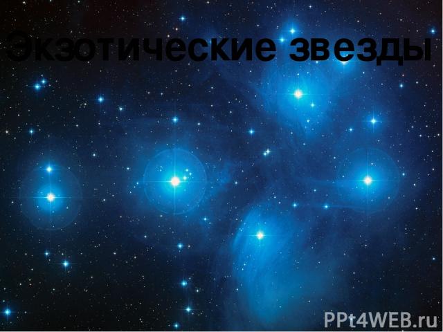 Экзотические звезды Здравствуйте я Казмирчук Владимир подготовил работу на тему: Экзотические звезды