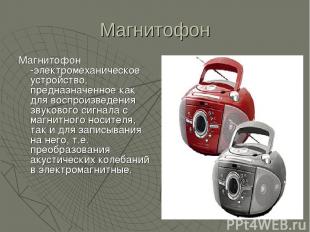 Магнитофон Магнитофон -электромеханическое устройство, предназначенное как для в