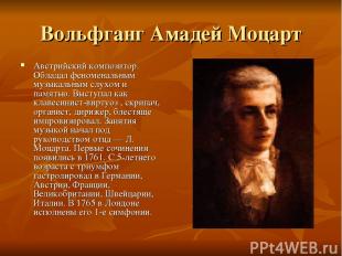 Вольфганг Амадей Моцарт Австрийский композитор. Обладал феноменальным музыкальны