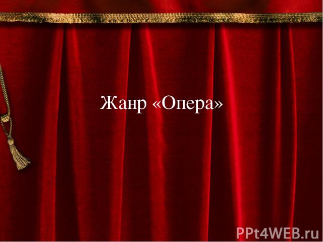 Жанр «Опера»