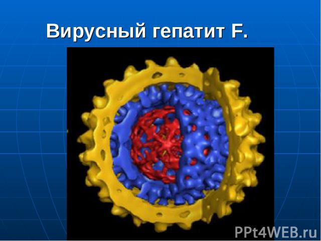 Вирусный гепатит F.