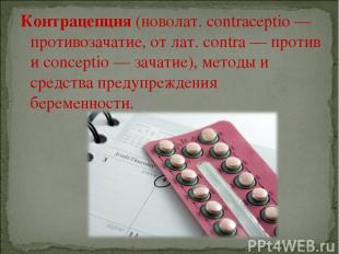 Контрацепция (новолат. contraceptio — противозачатие, от лат. contra — против и
