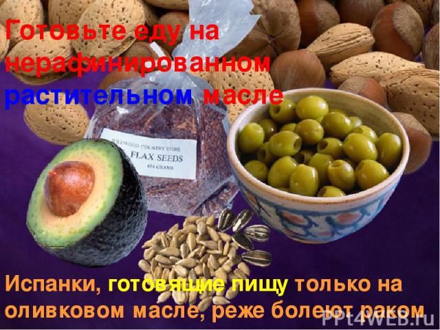 Готовьте еду на нерафинированном растительном масле Испанки, готовящие пищу только на оливковом масле, реже болеют раком