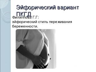 Эйфорический вариант ПКГД Филиппова Г.Г: эйфорический стиль переживания беременн